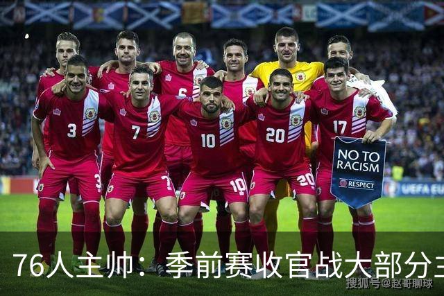 76人主帅：季前赛收官战大部分主力会打到下半场