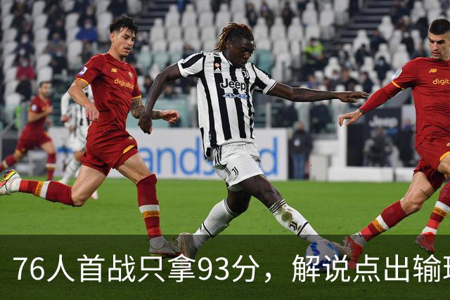 76人首战只拿93分，解说点出输球本质不在手感
