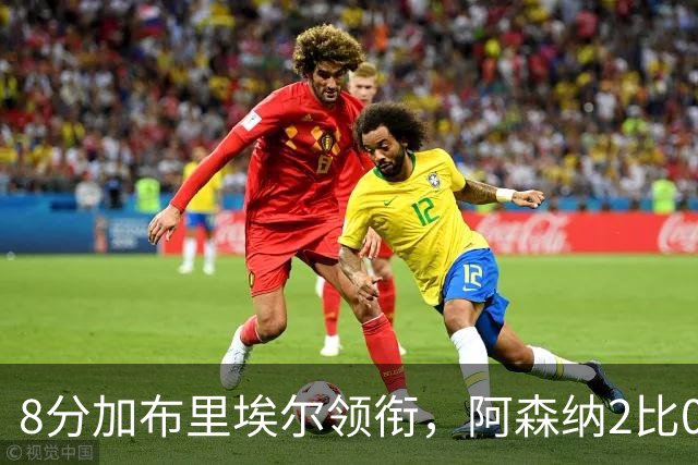 8分加布里埃尔领衔，阿森纳2比0埃弗顿追平曼城积分