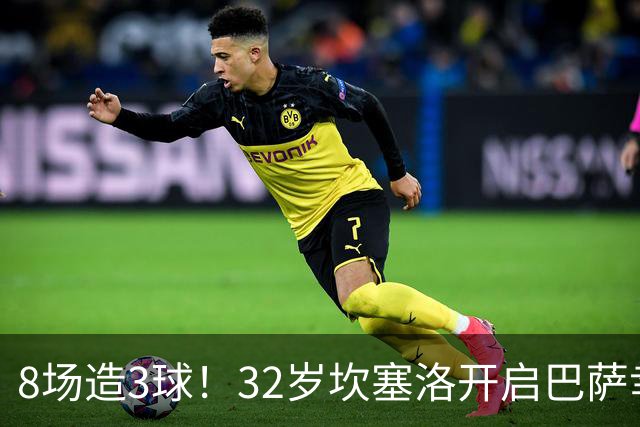 8场造3球！32岁坎塞洛开启巴萨幸福时光 坦然接受与年轻球员竞争