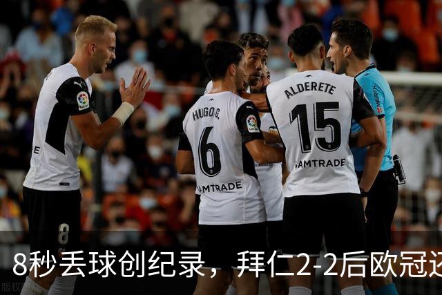 8秒丢球创纪录，拜仁2-2后欧冠还敢用诺伊尔？