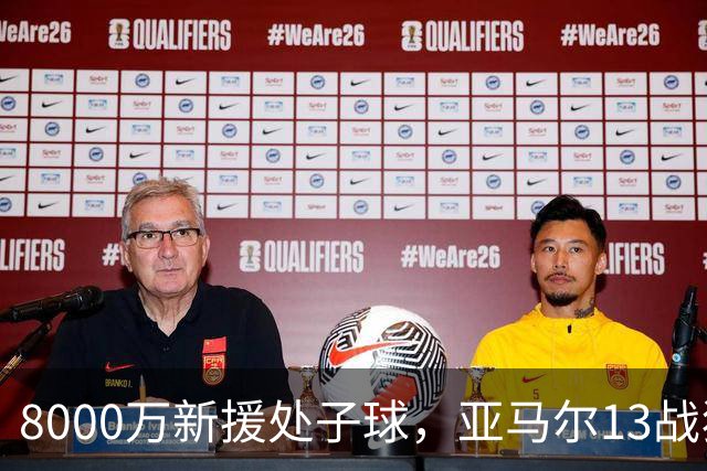 8000万新援处子球，亚马尔13战狂造20球，巴萨3-0赫塔费豪取9连胜