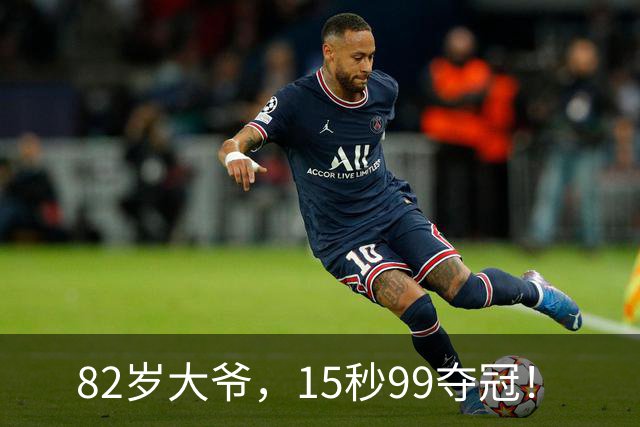 82岁大爷，15秒99夺冠！