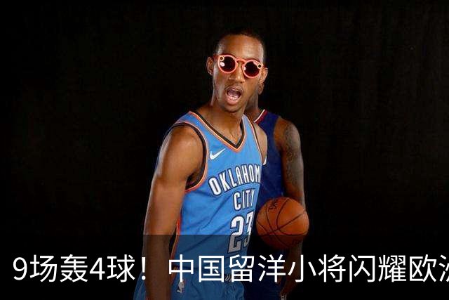 9场轰4球！中国留洋小将闪耀欧洲，助红星U19扳平比分，前途无量