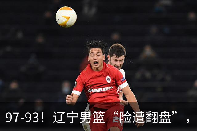 97-93！辽宁男篮“险遭翻盘”，幸亏对手“黄油手”，裁判引争议