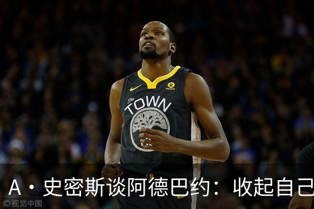 A·史密斯谈阿德巴约：收起自己的玻璃心 用剩余比赛证明自己