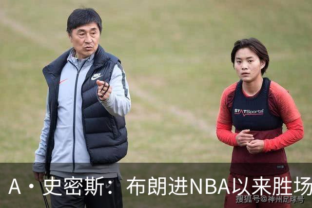A·史密斯：布朗进NBA以来胜场数最多 若塔图姆出面绿军会留住他