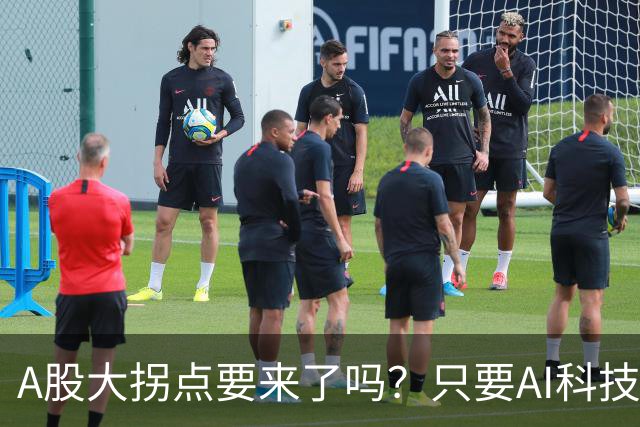 A股大拐点要来了吗？只要AI科技彻底倒下，资金轮动起来就会来