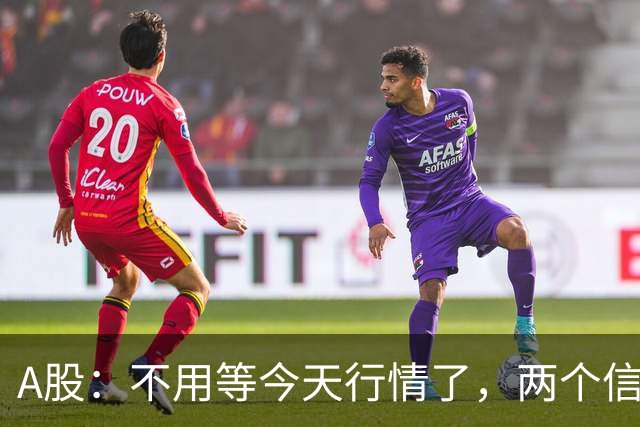 A股：不用等今天行情了，两个信号来了，周三走势提前分析！