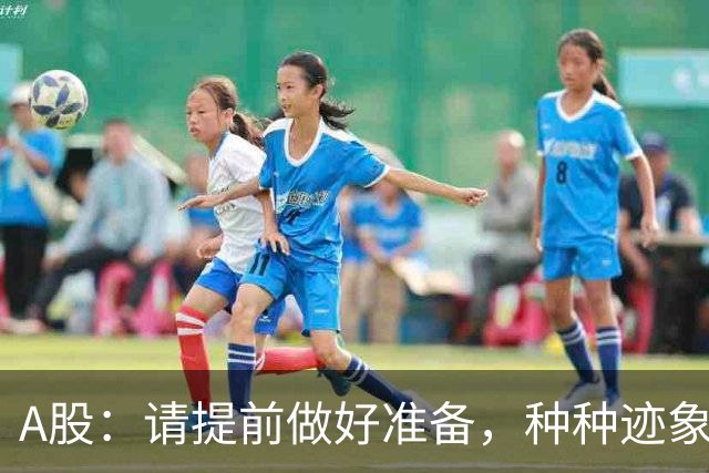 A股：请提前做好准备，种种迹象表明，明天周四会这样走！