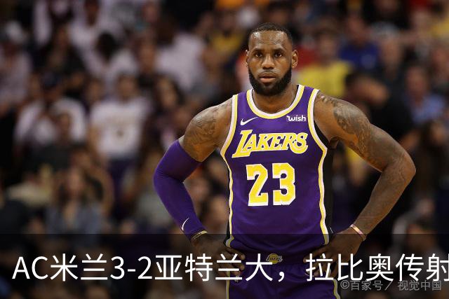 AC米兰3-2亚特兰大，拉比奥传射