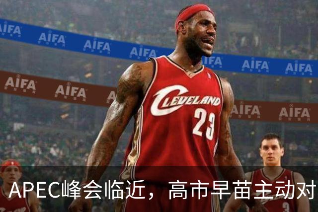 APEC峰会临近，高市早苗主动对华发声，扯上台湾问题，目的不一般