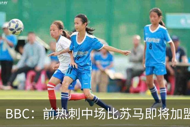 BBC：前热刺中场比苏马即将加盟阿贾克斯，合同1+1年