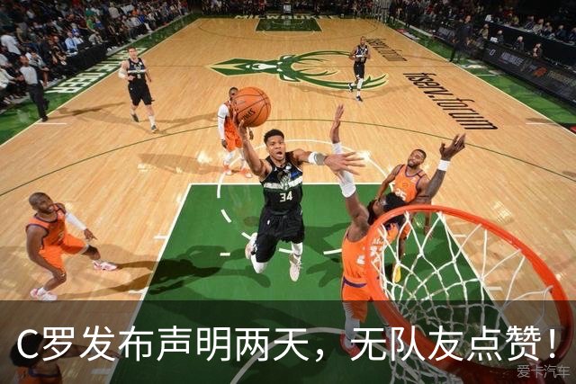C罗发布声明两天，无队友点赞！葡媒：足协明令队员不可介入此事