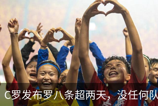 C罗发布罗八条超两天，没任何队友点赞！他能在国家队复出吗？
