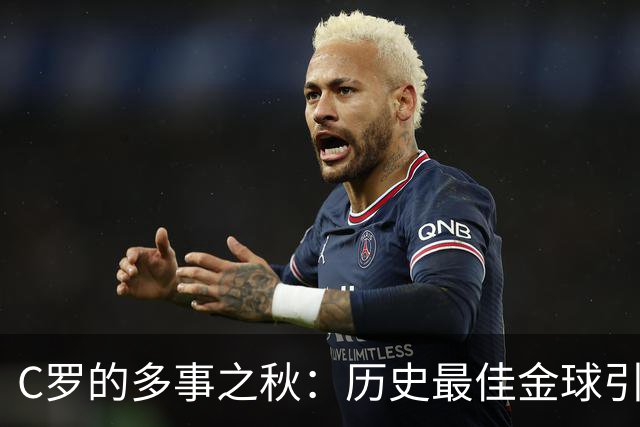 C罗的多事之秋：历史最佳金球引刷票争议，生涯进球数又成罗生门