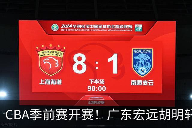 CBA季前赛开赛！广东宏远胡明轩领衔，外籍教练能否带队走出低谷