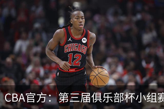 CBA官方：第三届俱乐部杯小组赛将于11月18日到22日进行