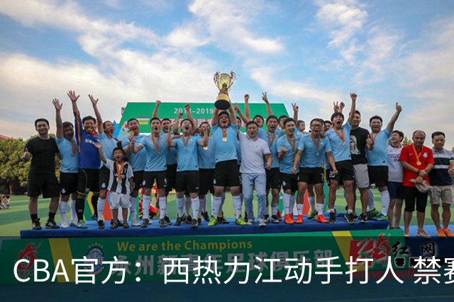 CBA官方：西热力江动手打人 禁赛五场罚款五万