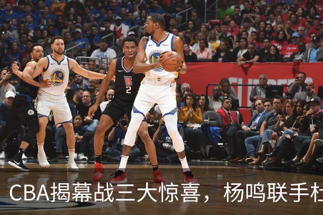 CBA揭幕战三大惊喜，杨鸣联手杜锋解说，怀特塞德冠军戒指揭晓