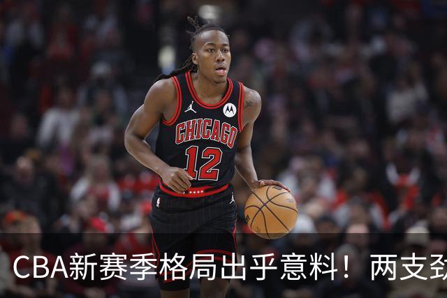 CBA新赛季格局出乎意料！两支劲旅沦为倒数，三支球队成黑马