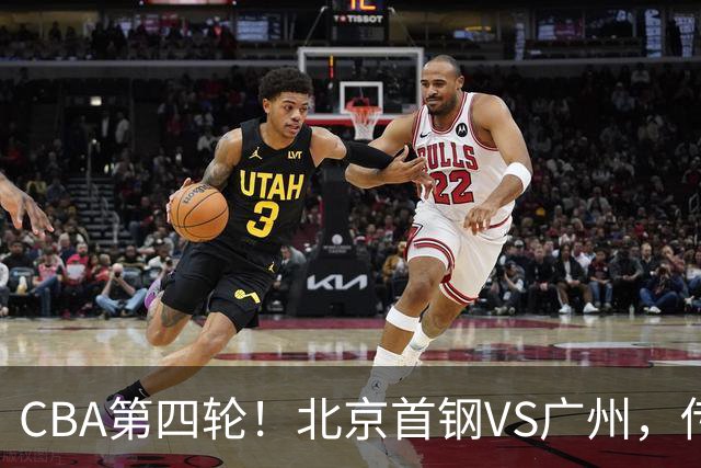 CBA第四轮！北京首钢VS广州，传来3利好和1坏消息，力拼4连胜