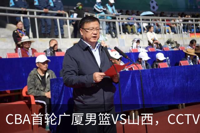 CBA首轮广厦男篮VS山西，CCTV5 全程直播，广厦队有望取得开门红