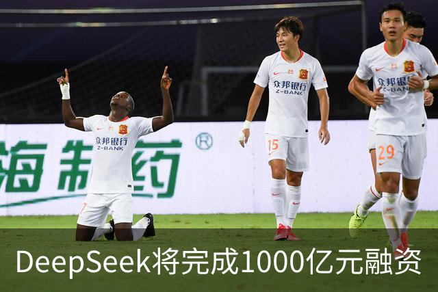 DeepSeek将完成1000亿元融资