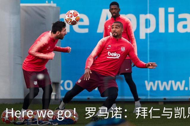 Here we go！罗马诺：拜仁与凯恩就续约至2029年6月达成协议
