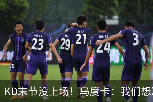 KD末节没上场！乌度卡：我们想减少杜兰特的出场时间