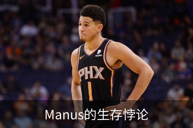 Manus的生存悖论