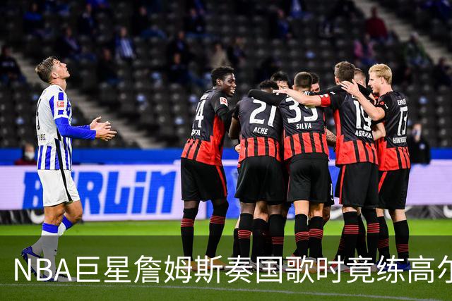 NBA巨星詹姆斯奏国歌时竟练高尔夫！总统怒斥“彻头彻尾的耻辱”，要求向美国军人道歉