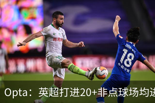 Opta：英超打进20+非点球场均进球榜，哈兰德居首，雅克松第5