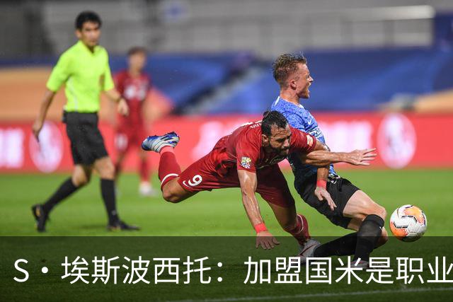 S·埃斯波西托：加盟国米是职业生涯重要一步 难忘在梅阿查的首秀