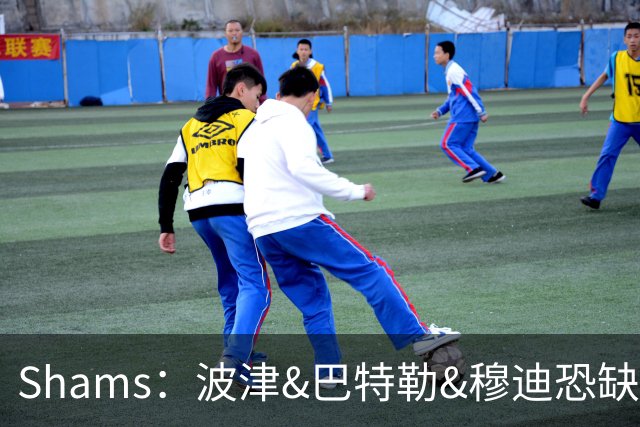 Shams：波津&巴特勒&穆迪恐缺席大半个赛季 他们的合同合计9000万