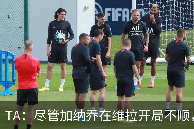 TA：尽管加纳乔在维拉开局不顺，但维拉内部仍然相信他