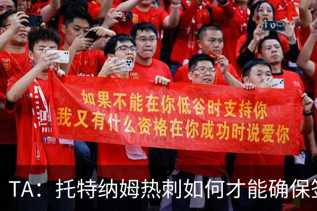 TA：托特纳姆热刺如何才能确保签下另一位未来的金球奖得主？