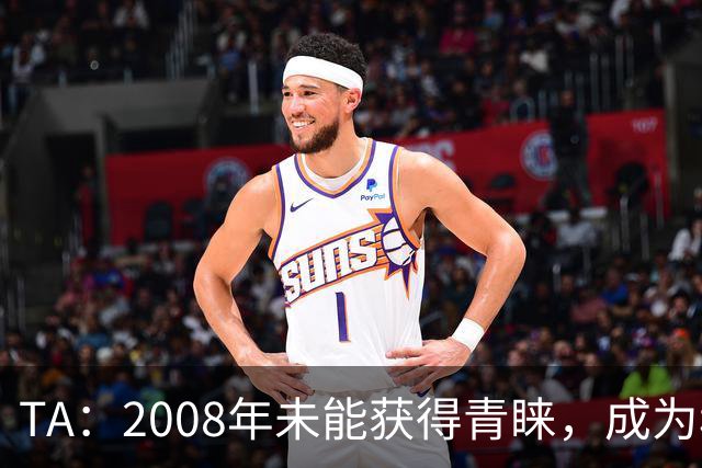 TA：2008年未能获得青睐，成为穆里尼奥和巴萨关系的分水岭