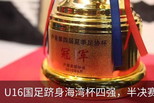U16国足跻身海湾杯四强，半决赛还是以小打大