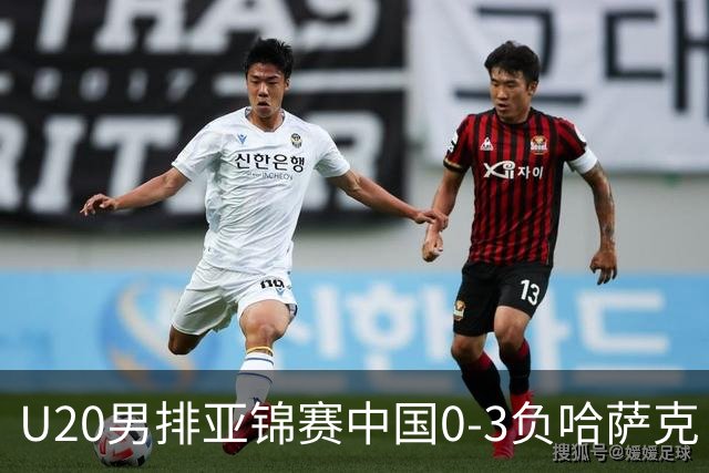 U20男排亚锦赛中国0-3负哈萨克 复赛垫底无缘4强