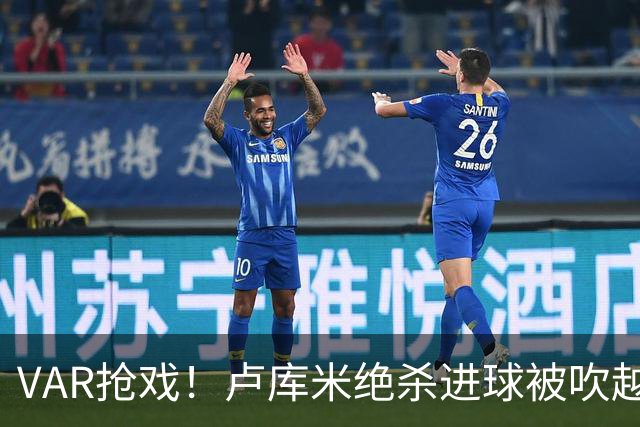 VAR抢戏！卢库米绝杀进球被吹越位，尤文图斯2比2战平雷恩，切利克破门，沃尔德玛德一传一点，欧联三连胜希望落空