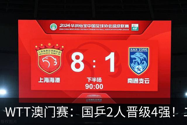 WTT澳门赛：国乒2人晋级4强！二陈大获全胜，对手此前淘汰王艺迪
